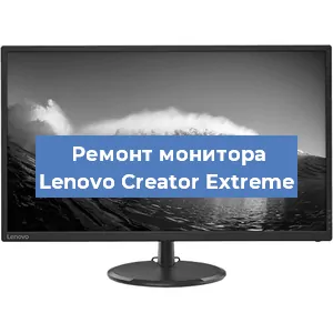 Замена экрана на мониторе Lenovo Creator Extreme в Воронеже